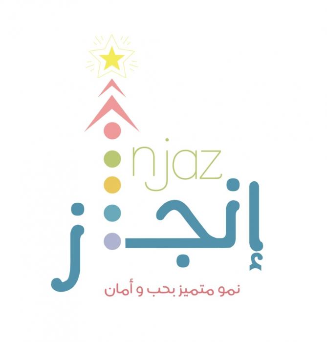 مركز انجاز الطفولة لضيافة الاطفال
