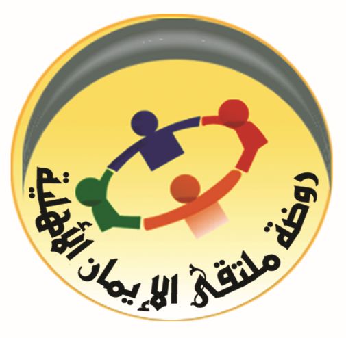 روضة ملتقى الايمان الأهلية