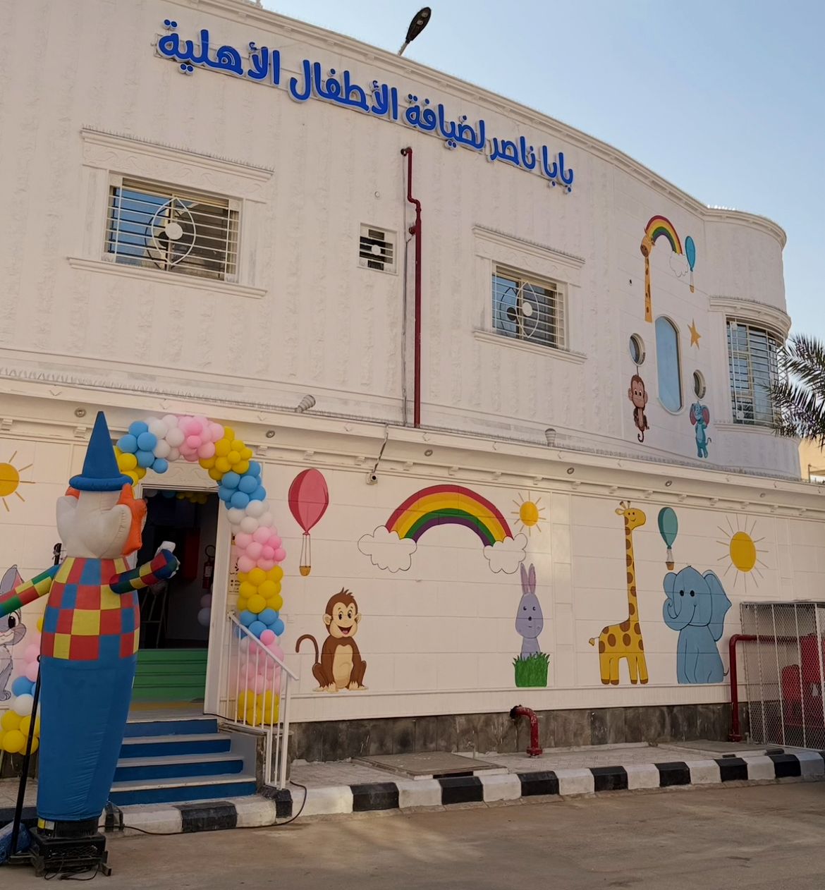 مركز بابا ناصر لضيافة الاطفال الاهلية
