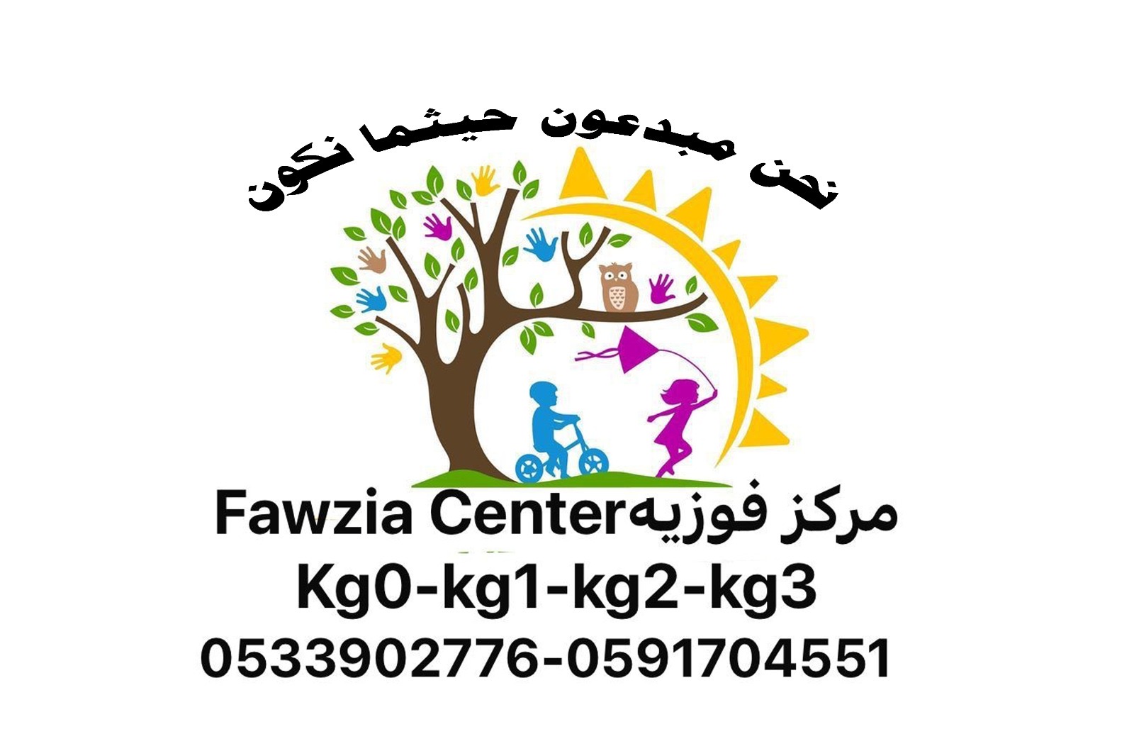 مركز فوزية محمد بن احمد اليحياء ضيافة الأطفال الأهلية