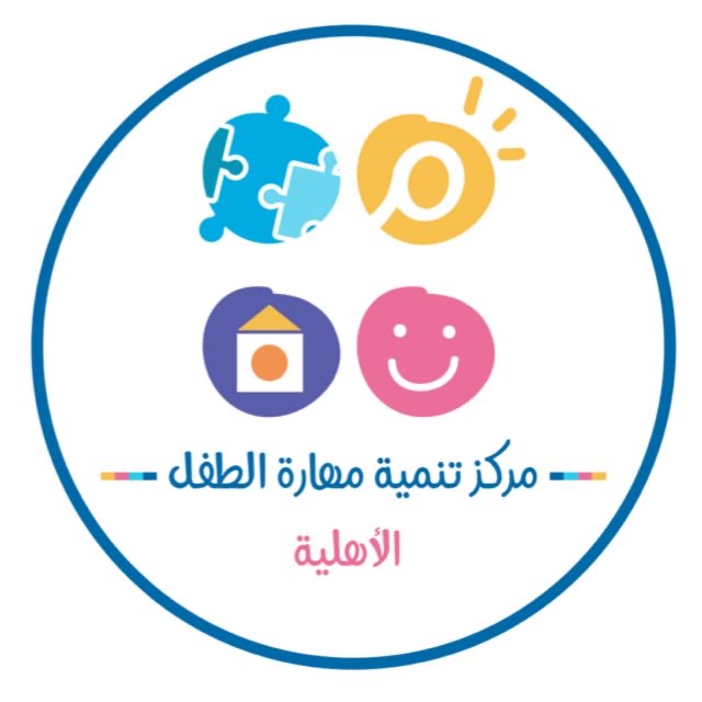 مركز تنمية مهارة الطفل الاهلية