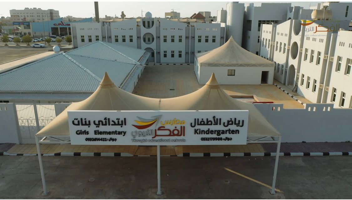 روضة الفكر التربوي الأهلية