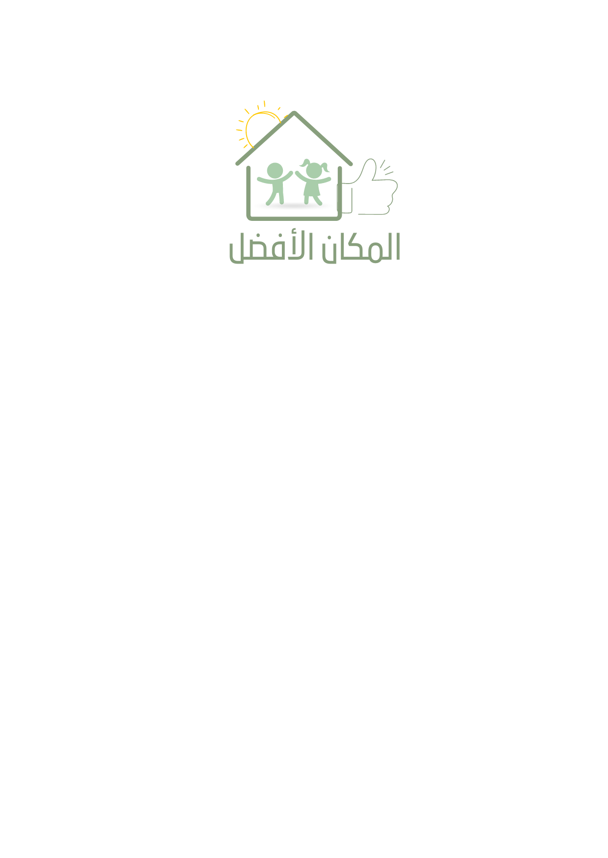 مركز المكان الأفضل لحضانة الأطفال