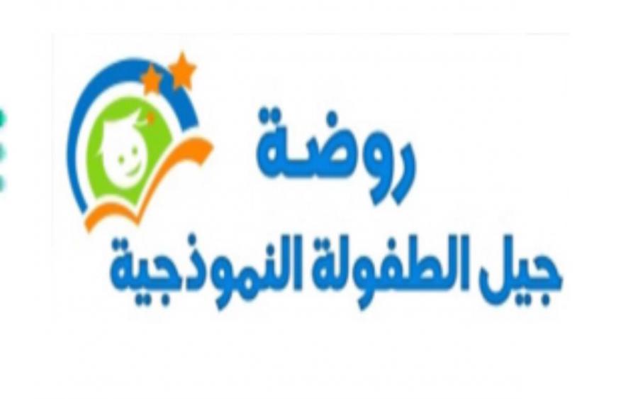مدرسة جيل الطفولة الأهلية