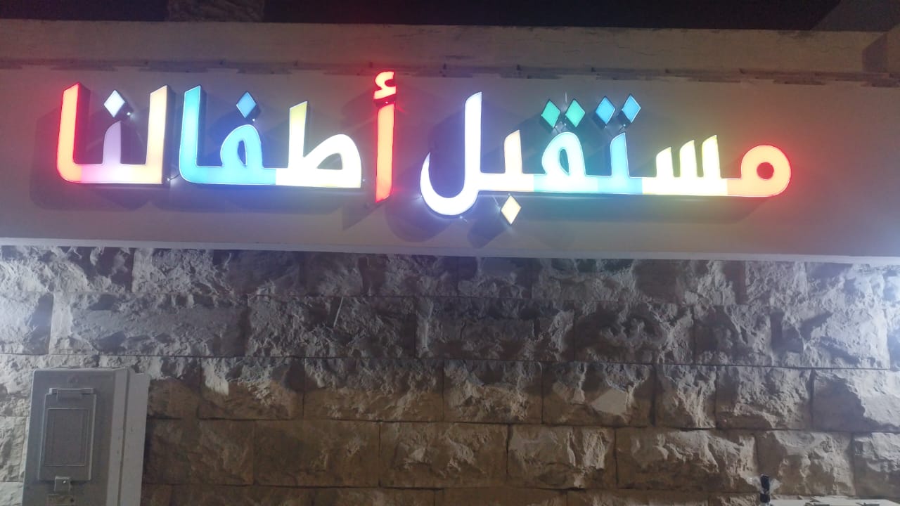 مركز مستقبل اطفالنا ضيافة الاطفال الاهلية