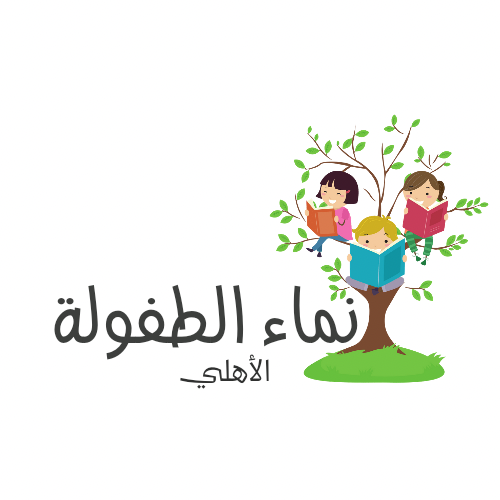 نماء الطفولة لضيافة الأطفال الأهلية
