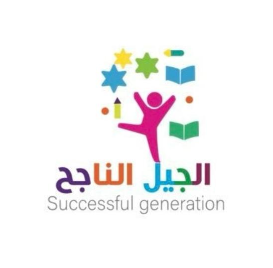 مركز الجيل الناجح لضيافة الاطفال