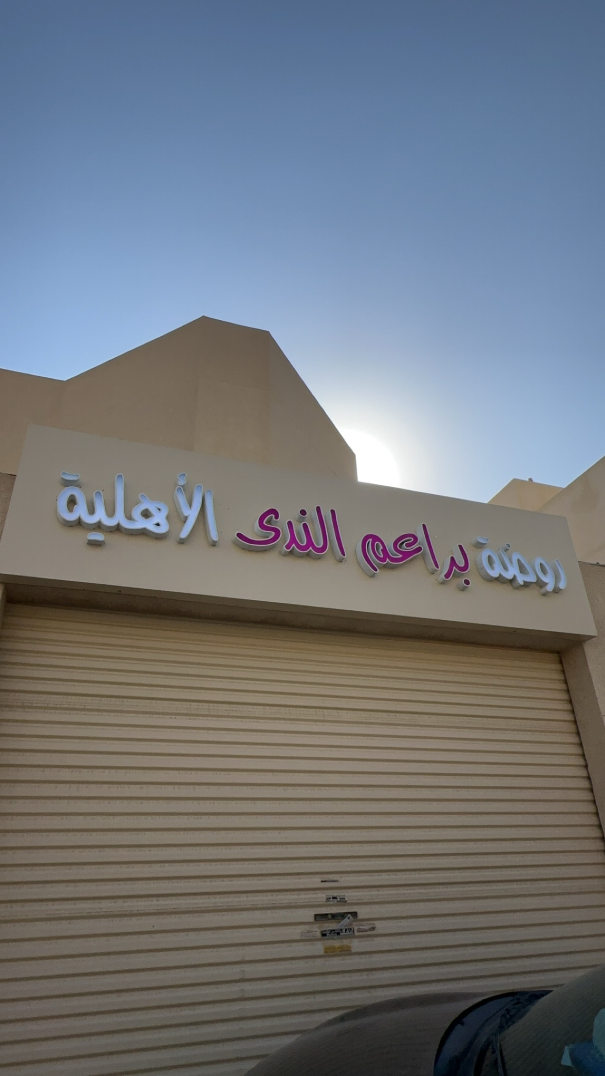 روضة براعم الندى الأهلية