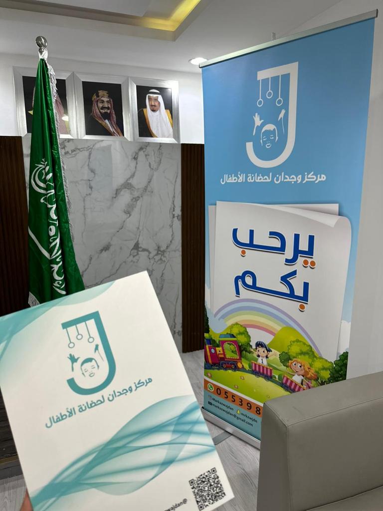 مركز وجدان راشد القحطاني لحضانة الأطفال