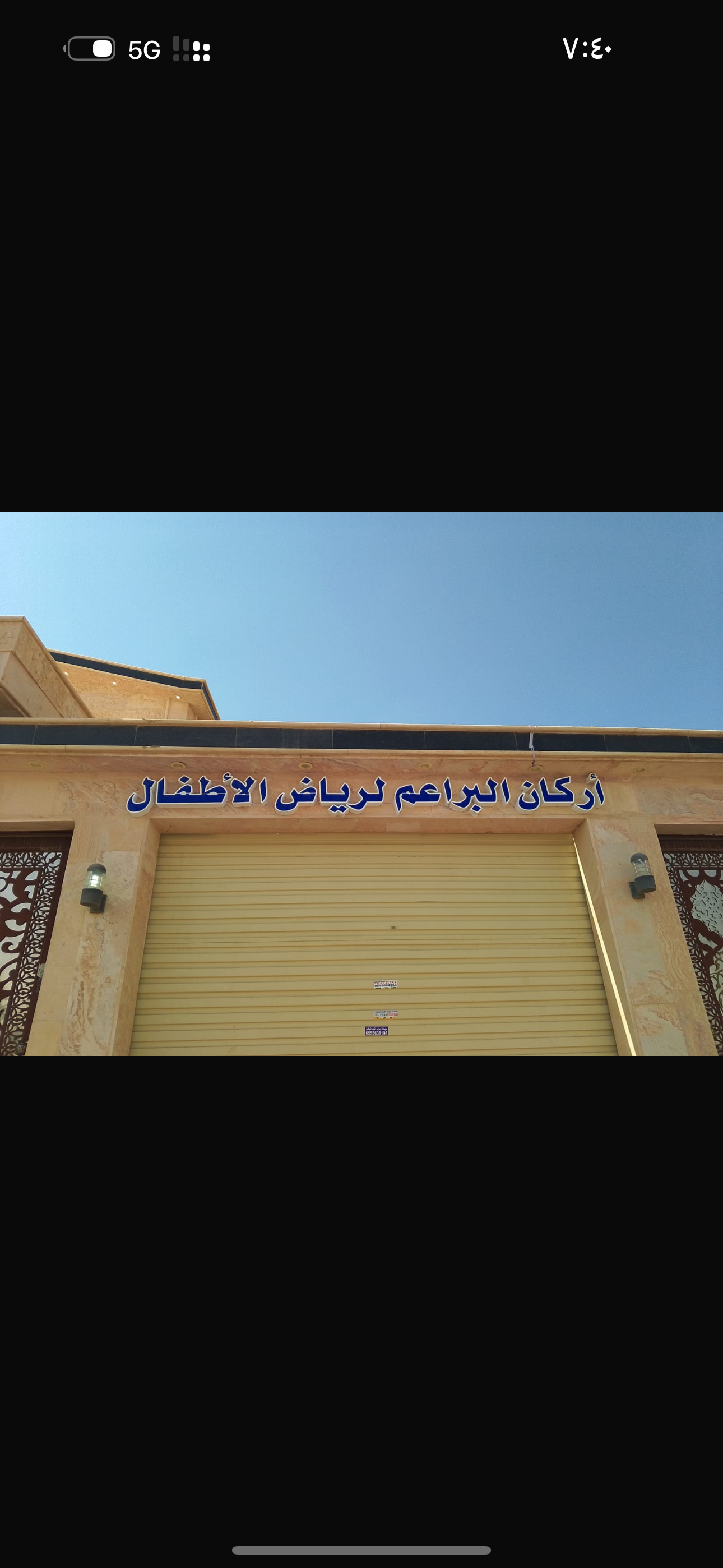 مؤسسة مركز أركان البراعم لضيافة الأطفال الأهلية