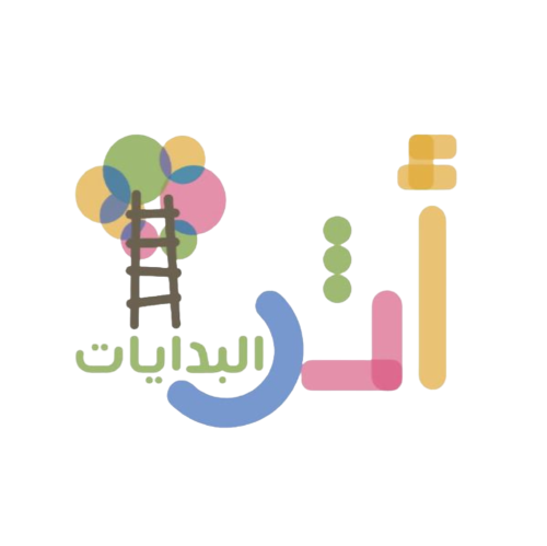 أثر البدايات لضيافة الأطفال