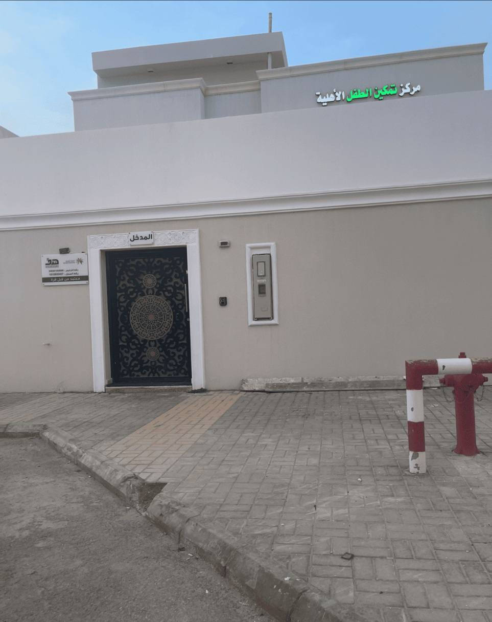 مركز تمكين الطفل الأهلية