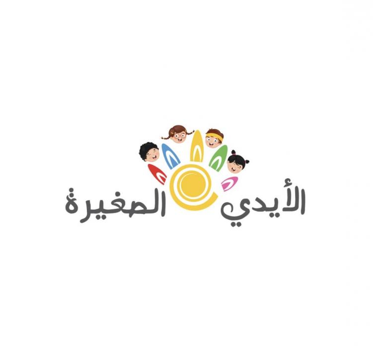مركز الأيدي الصغيرة