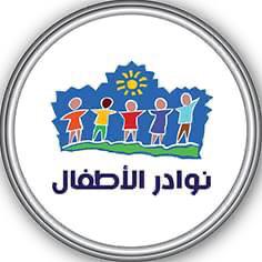 نوادر الاطفال ( فرع الزهور )