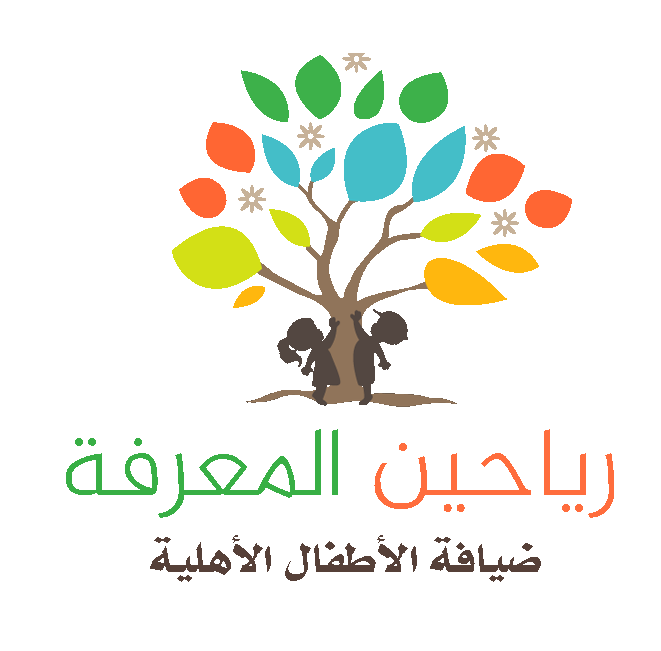 رياحين المعرفه ضيافة الأطفال الأهلية