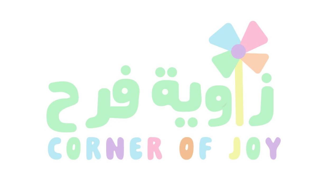 زاوية الفرح لضيافة الأطفال