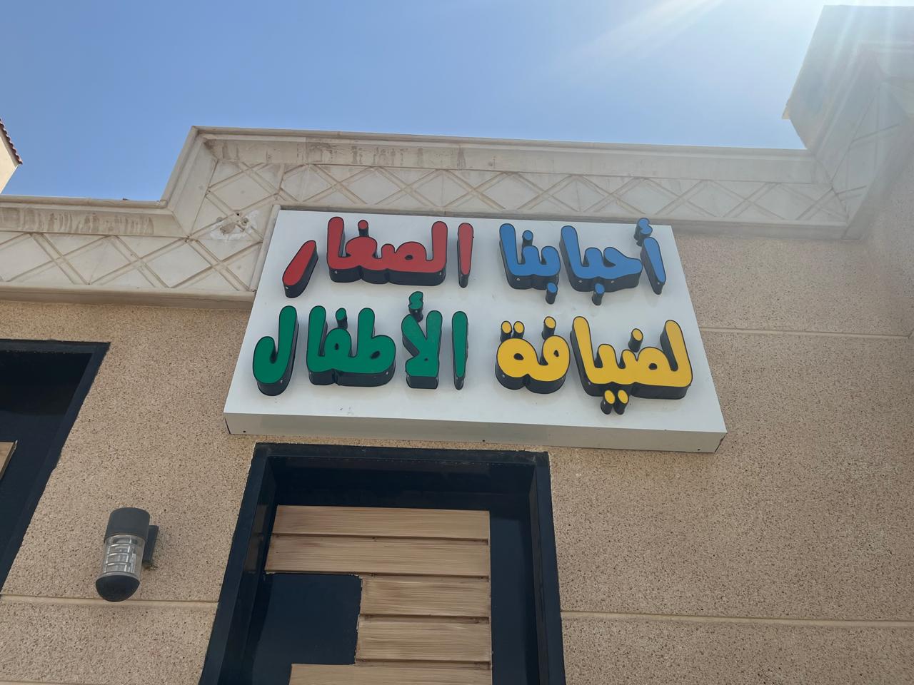 أحبابنا الصغار لضيافة الأطفال الأهليه