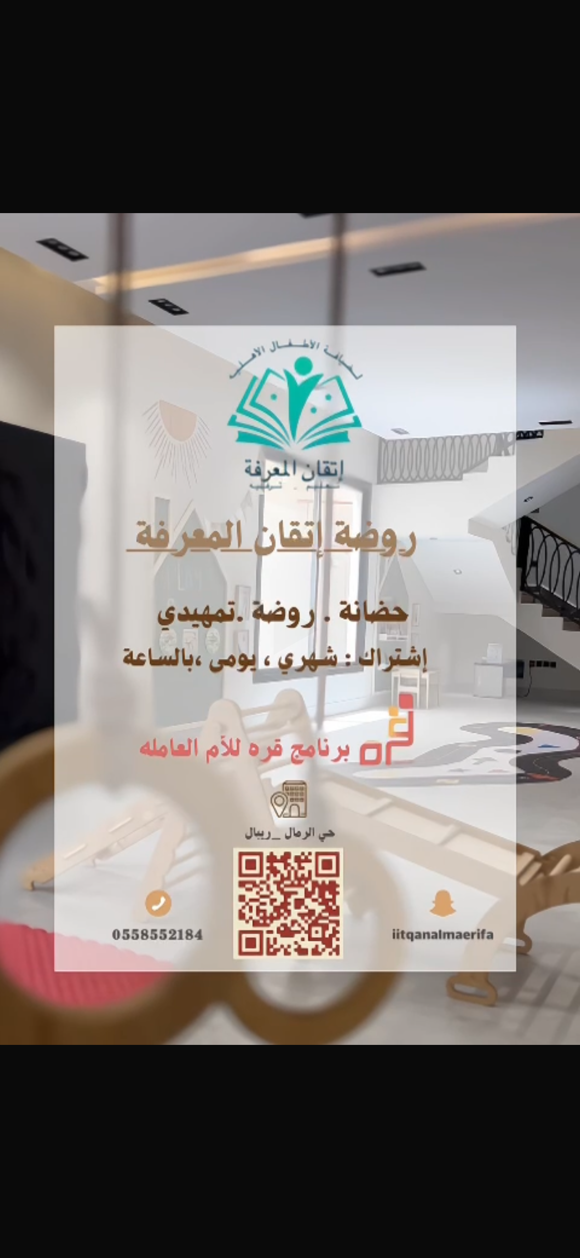 روضة اتقان المعرفة لضيافة الأطفال الأهلية