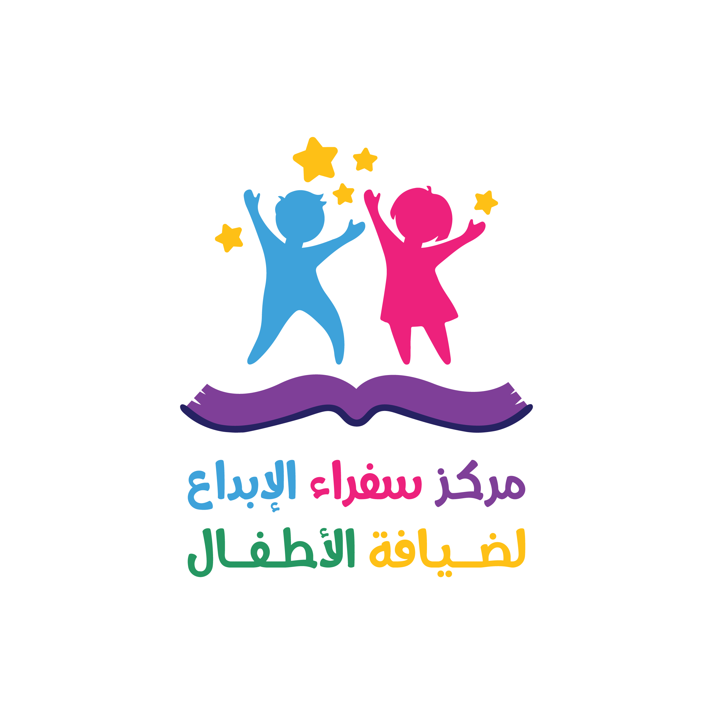 مركز سفراء الإبداع ضيافة الأطفال الأهلية