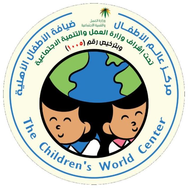 مركز عالم الاطفال لضيافة الاطفال الاهلية