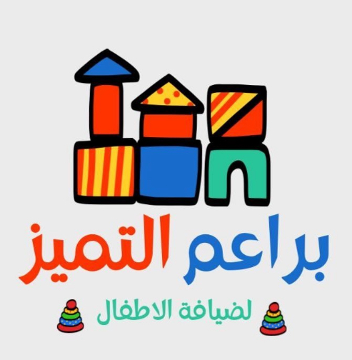 براعم التميز لضيافة الاطفال