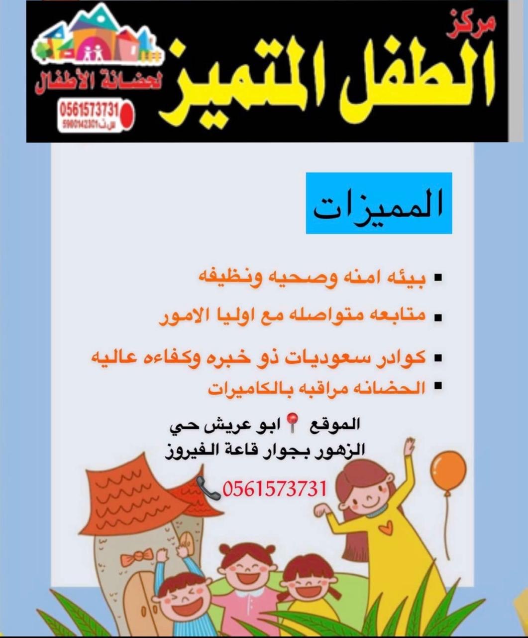 Center AL-TAFL ALMUTMIZ For Kids Nursery