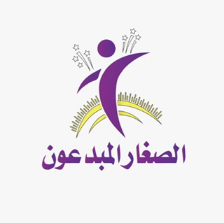 الصغار المبدعون