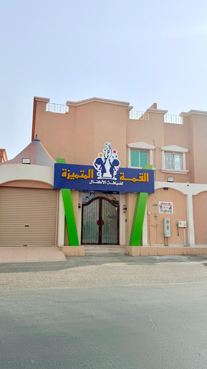 مركز القمة المتميزة لضيافة الاطفال الفرع الثاني