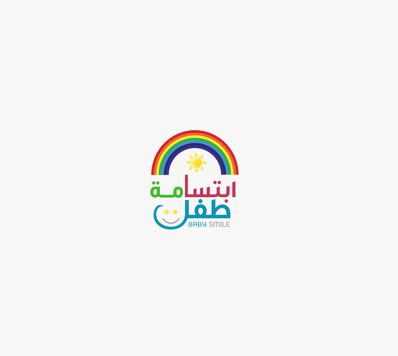 ابتسامة طفل لضيافة الاطفال
