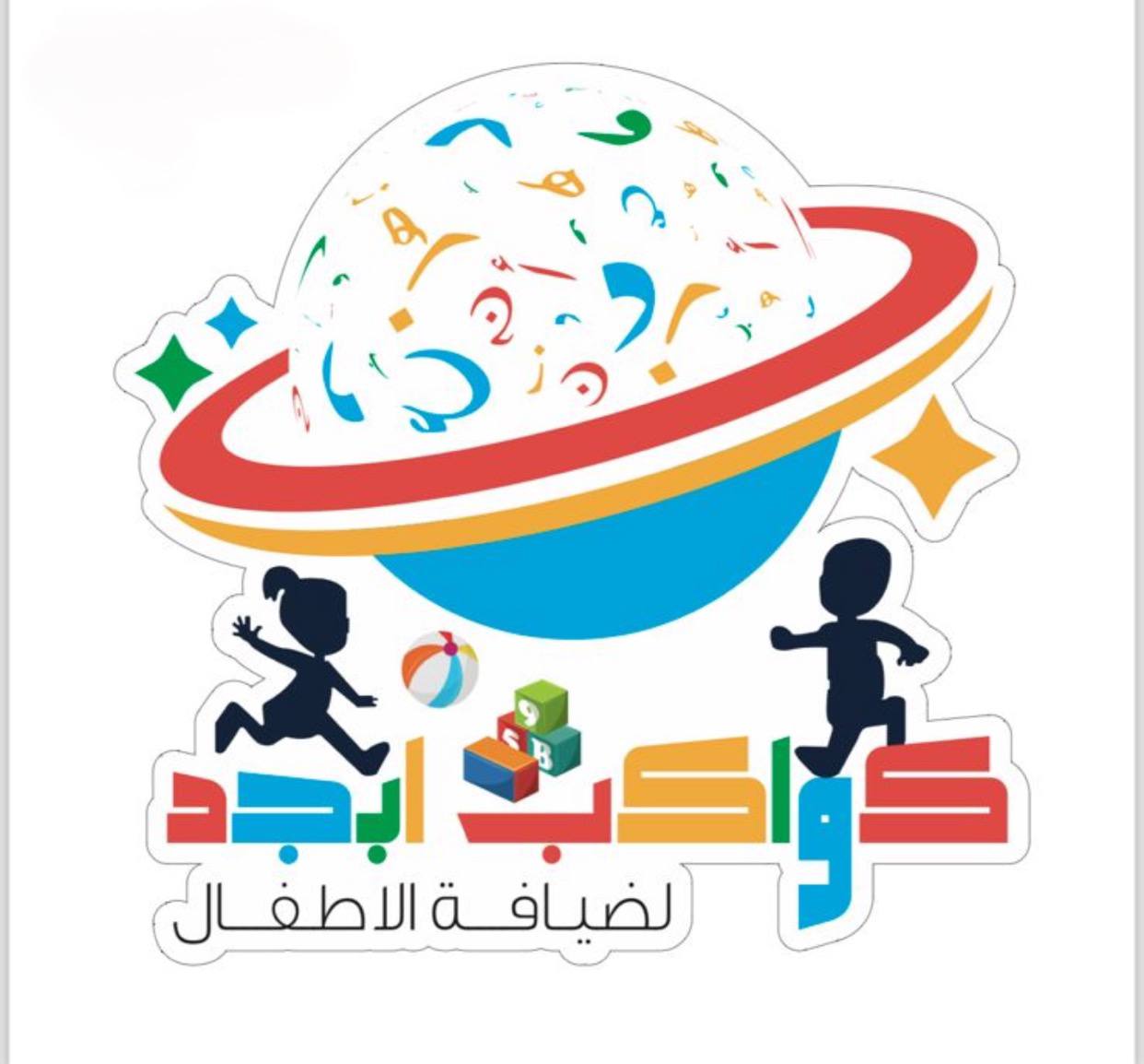 مركز كواكب ابجد لضيافة الاطفال الاهلية