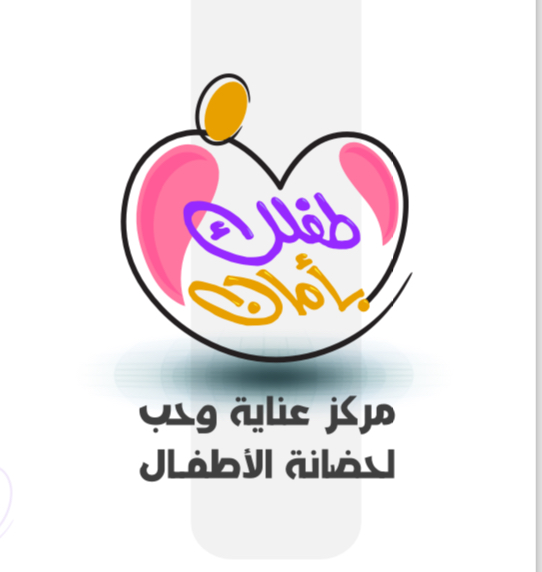 مركز عنايه وحب لحضانة الأطفال