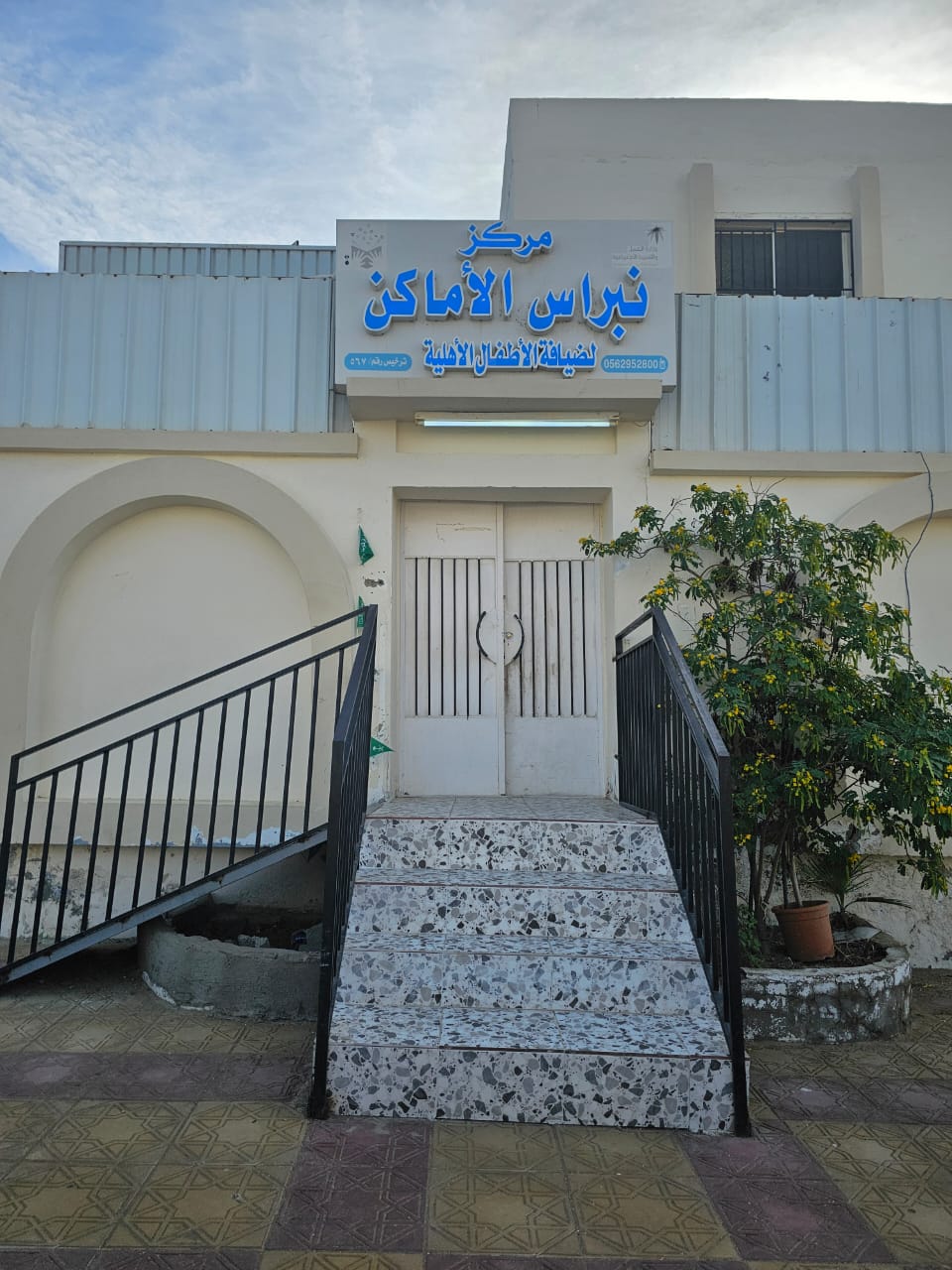 مركز نبراس الأماكن الأهلية