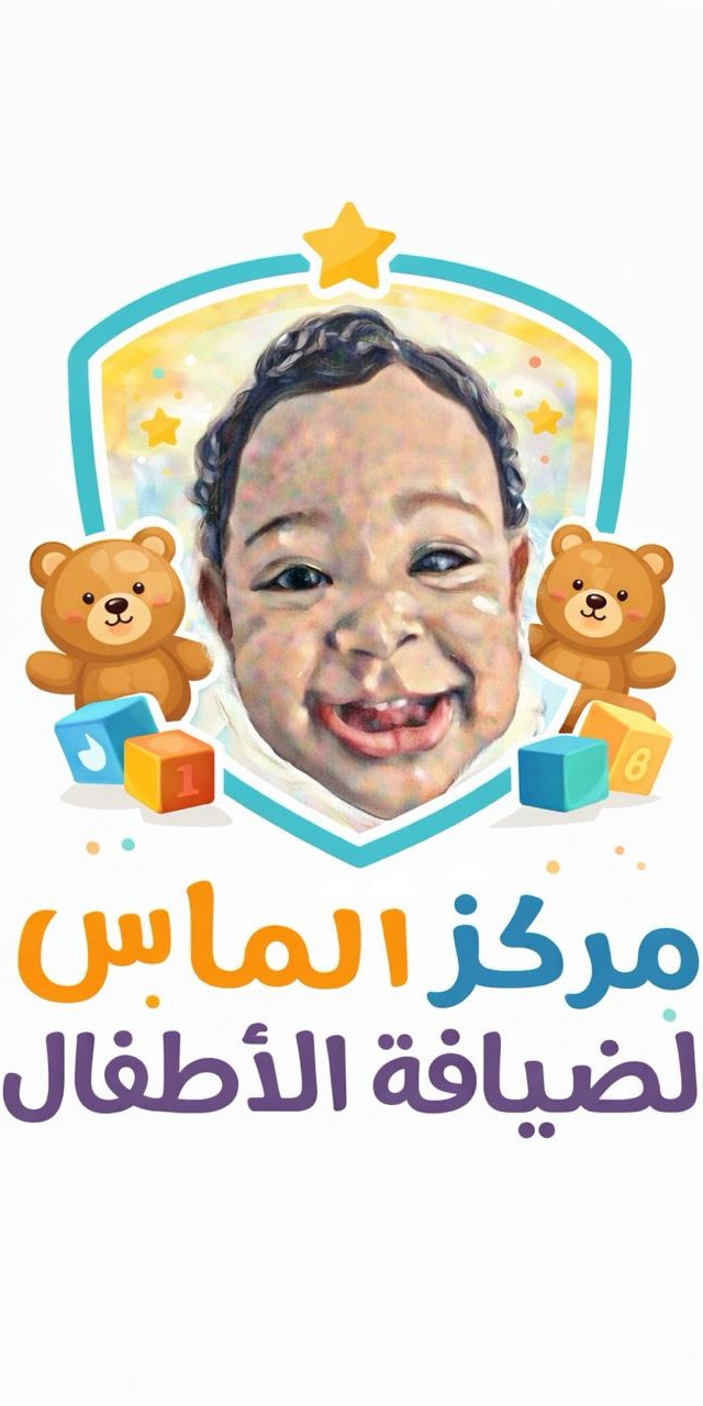 مركز الماس لضيافة الأطفال