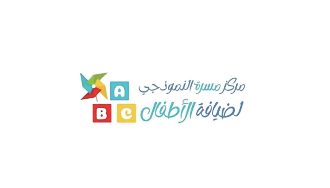 مركز مسرة النموذجي لضيافة الاطفال