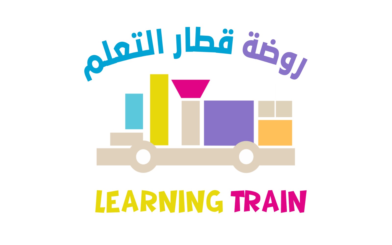 روضة قطار التعلم لرعاية الاطفال