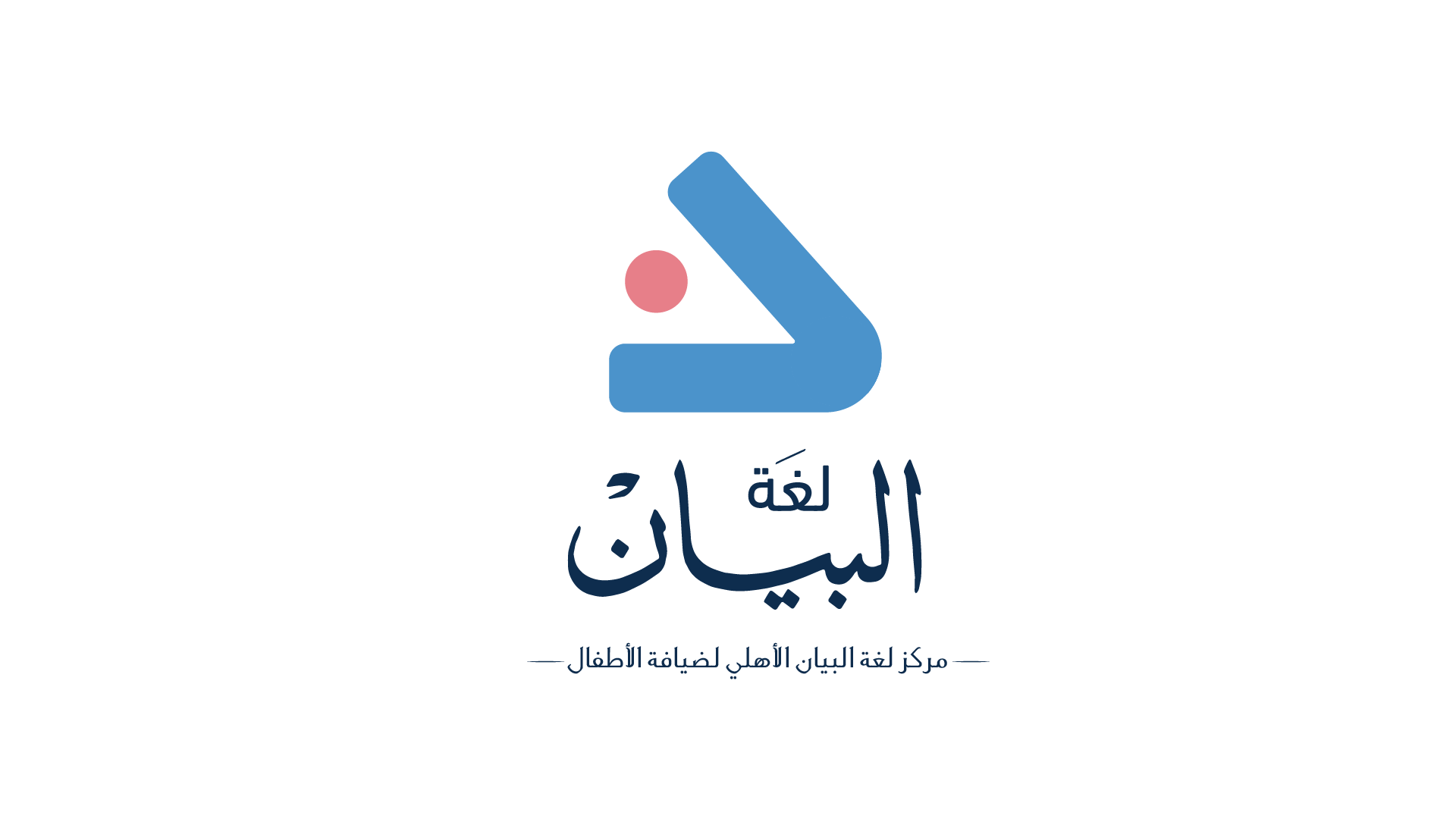 مركز لغة البيان لضيافة الأطفال