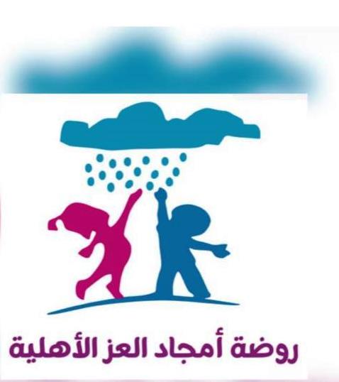 روضة أمجاد العز لرياض الاطفال