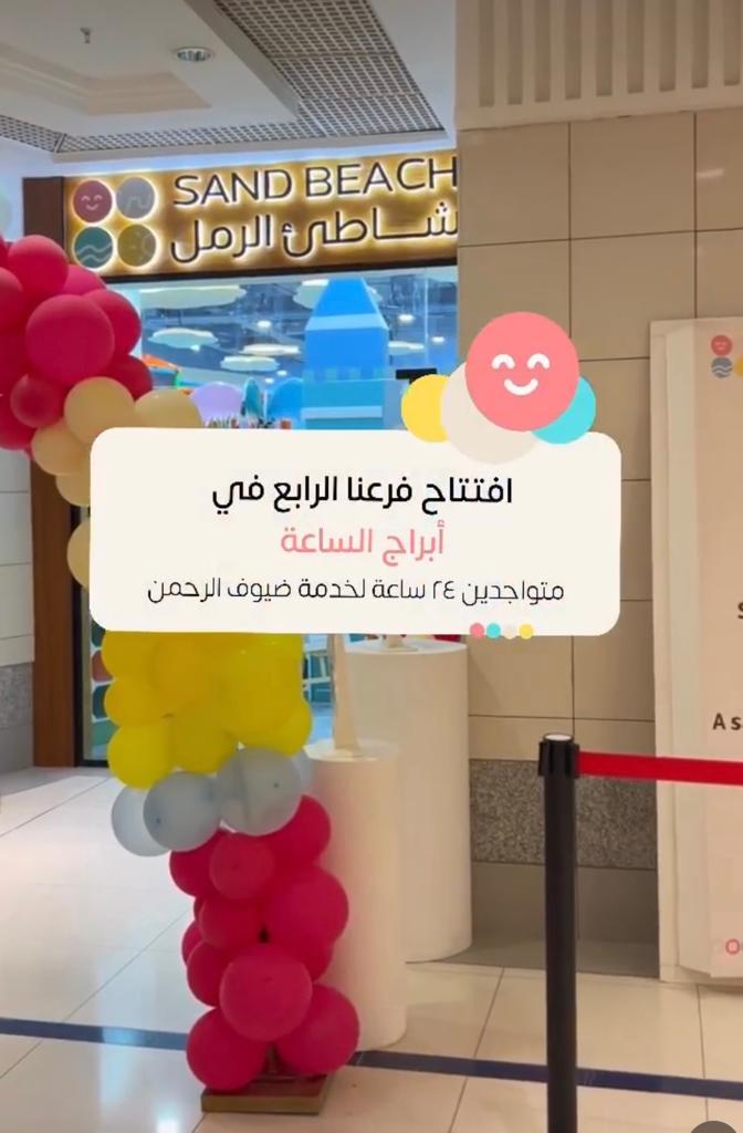 مركز شاطئ الرمل لحضانة الأطفال