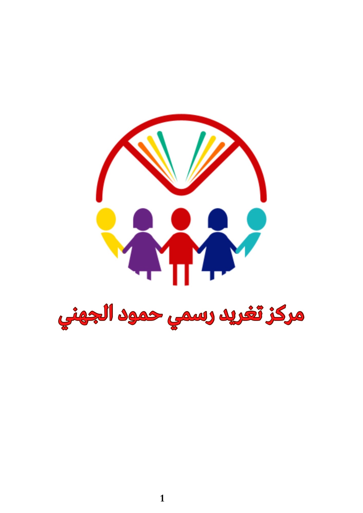 مركز تغريد رسمي حمود الجهني ضيافة الأطفال