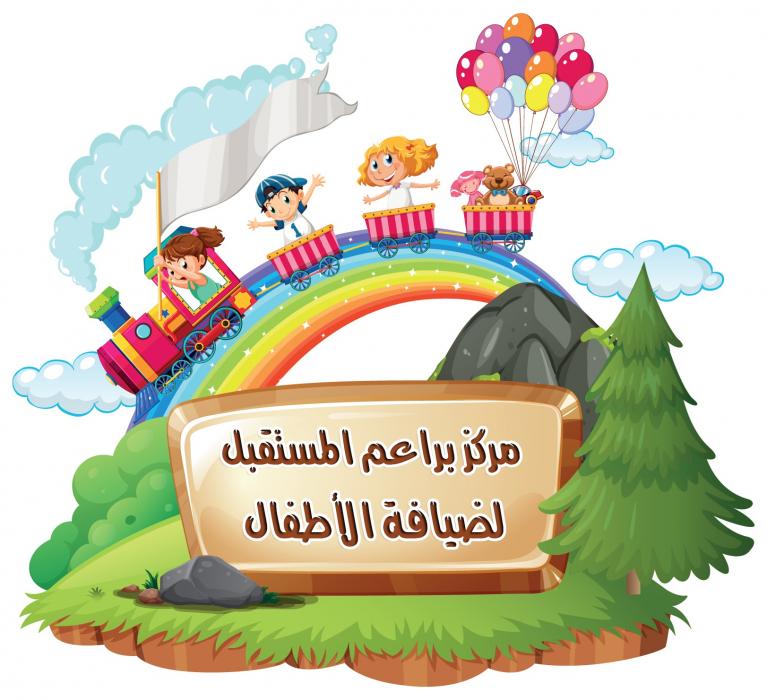 مركز براعم المستقبل لضيافة الأطفال