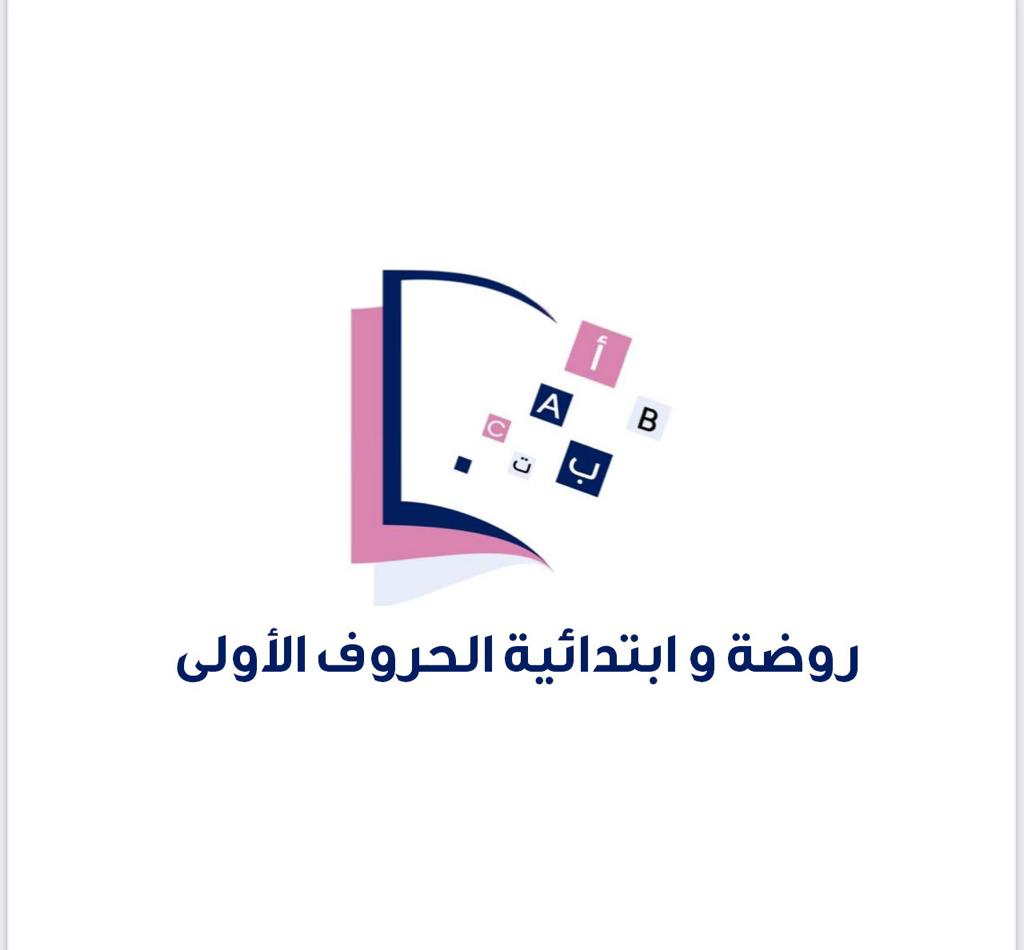 First letters preschool in Kharj