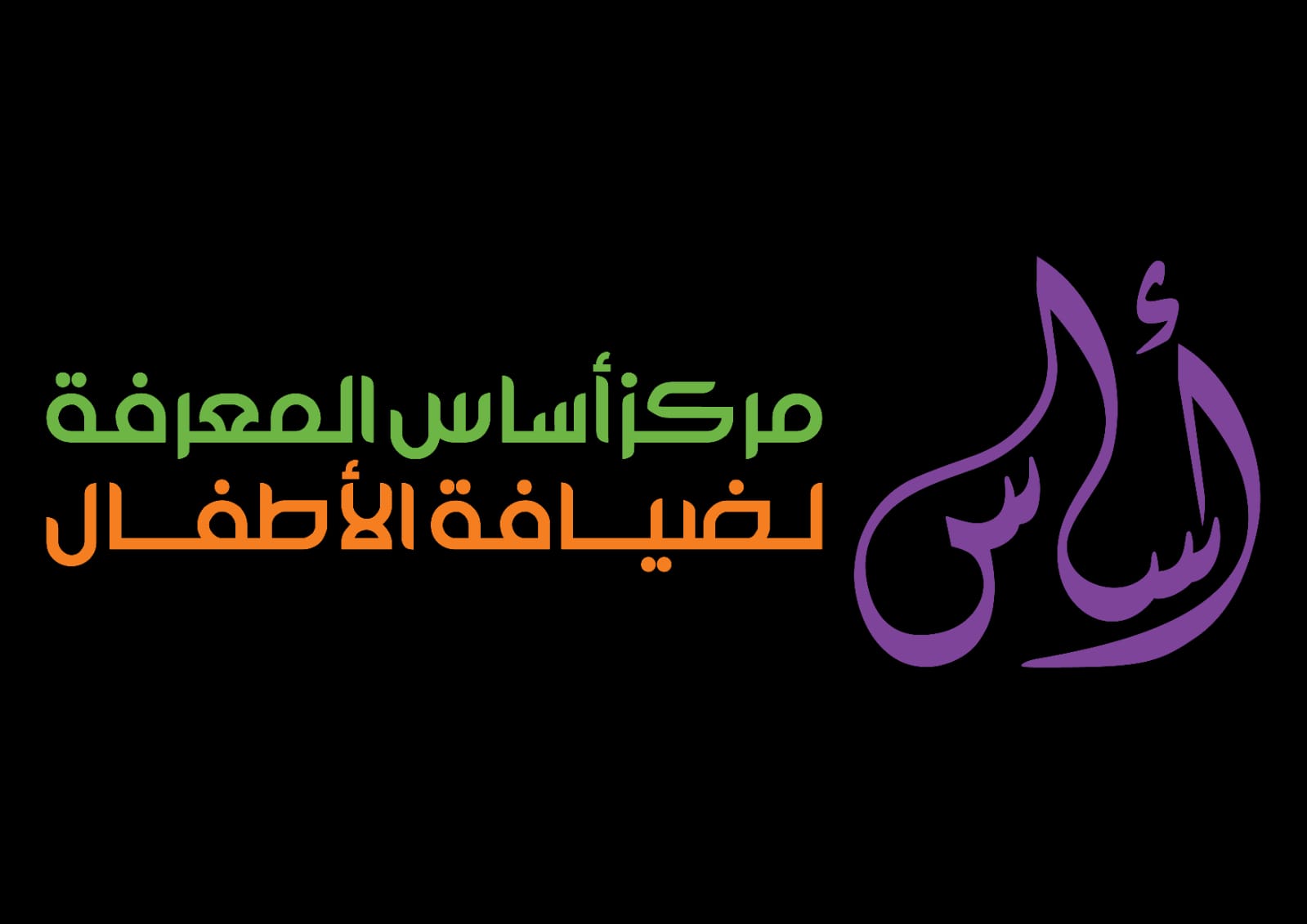 مركز أساس المعرفة لضيافة الأطفال الأهلية