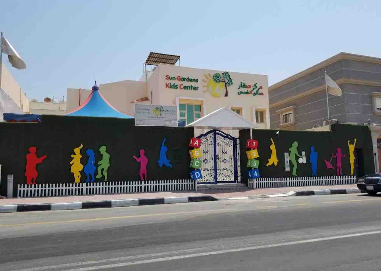 مركز صغار حدائق الشمس ضيافة الأطفال الأهلية