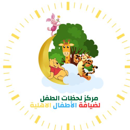 center.lahzat.al-tafl@hotmail.com