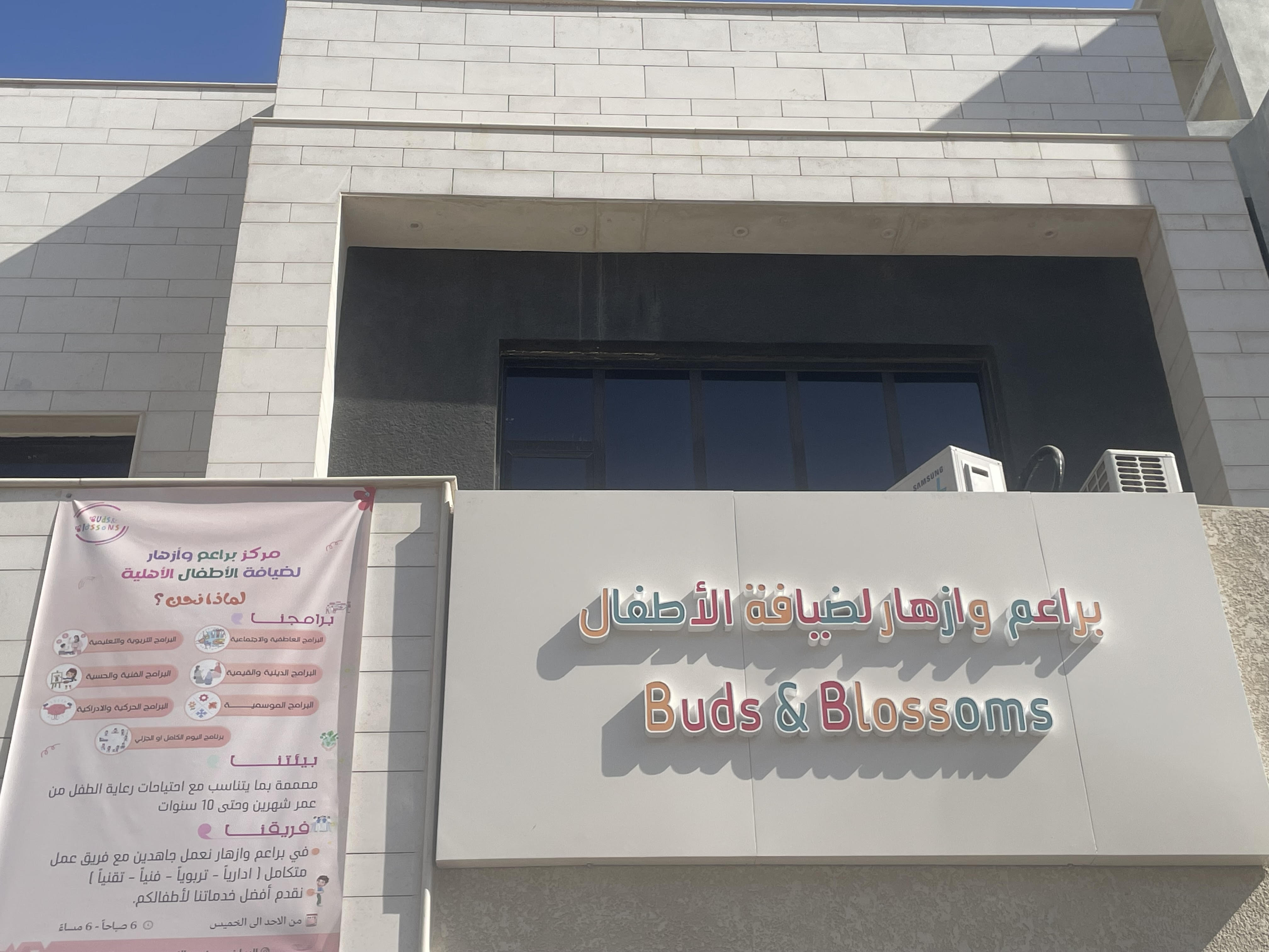 مركز براعم وازهار لضيافة الأطفال ( فرع النرجس )