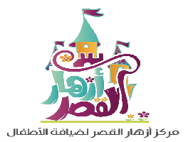 مركز أزهار القصر ضيافة الأطفال الأهلية
