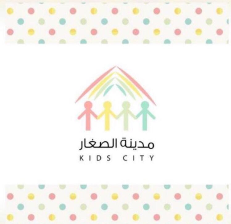 مدينة الصغار لضيافة الاطفال الاهلية