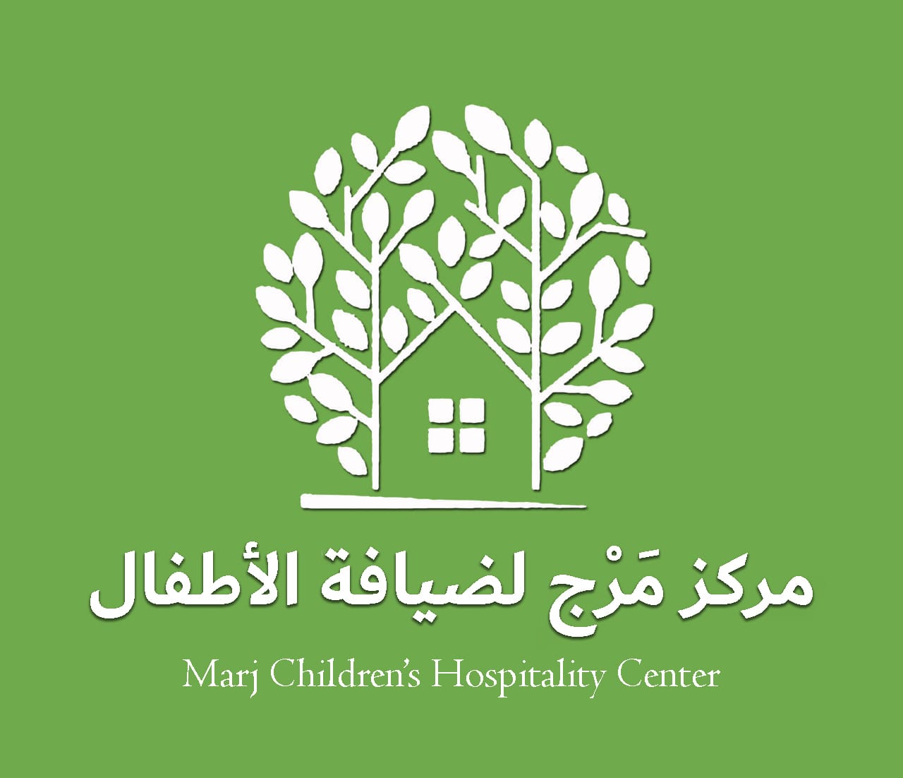 مركز مرج ضيافة الأطفال الأهلية