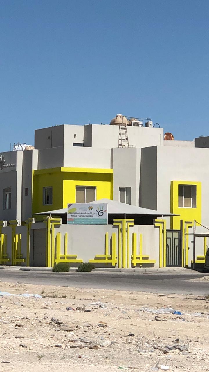 مركز الايادي البيضاء الاهلية