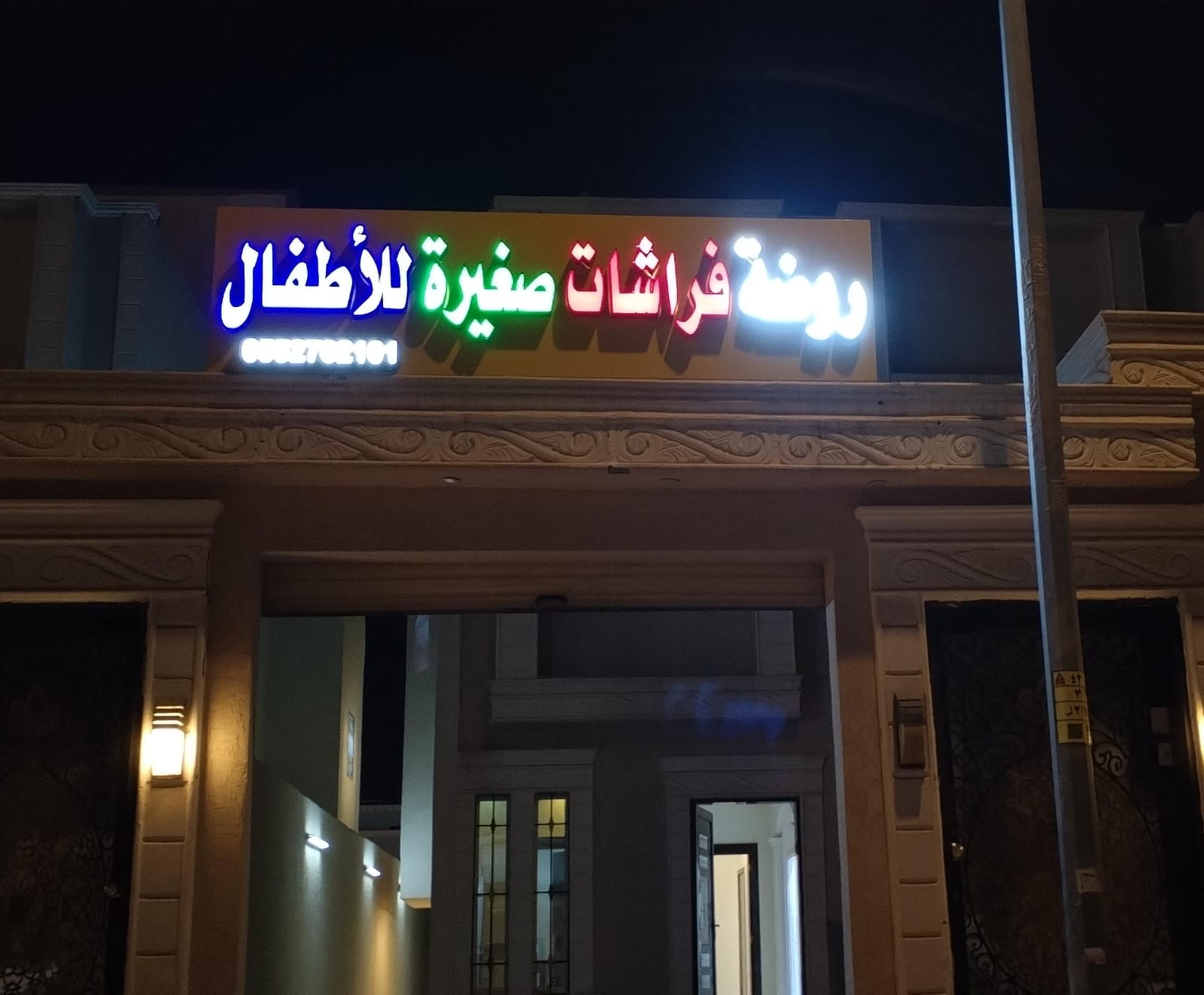 روضة فراشات صغيرة للأطفال